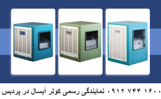 کولر آبی آبسال